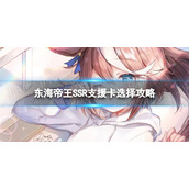 《赛马娘》梦想就是要大声说出来事件怎么选