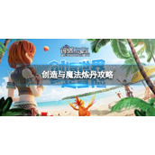 《创造与魔法》炼丹怎么玩