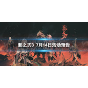 《影之刃3》活动预告7月14日