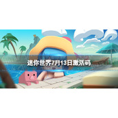 《迷你世界》7月13日激活码