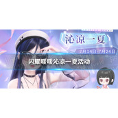 《闪耀暖暖》沁凉一夏系列活动
