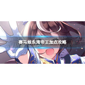 《赛马娘》技能怎么点
