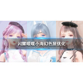 《闪耀暖暖》小海幻色屋优化