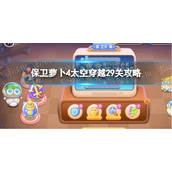 《保卫萝卜4》太空穿越29关攻略