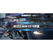 《明日方舟》绿野幻梦DV-EX-8怎么打
