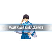 《梦幻模拟战》志村新八值得培养吗