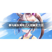 《赛马娘》东海帝王大招怎么开