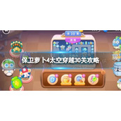 《保卫萝卜4》太空穿越30关攻略