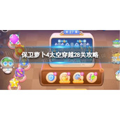 《保卫萝卜4》太空穿越28关攻略
