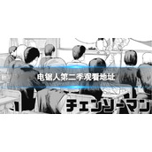 电锯人第二季漫画免费观看地址