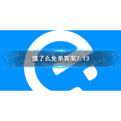 饿了么免单答案7月13日