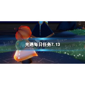 《光遇》7.13任务怎么做