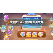 《保卫萝卜4》太空穿越27关攻略