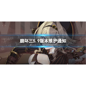 《崩坏3》5.9版本什么时候更新