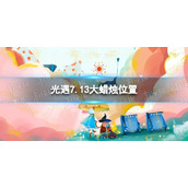《光遇》7月13日大蜡烛在哪