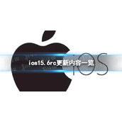 ios15.6rc更新了什么
