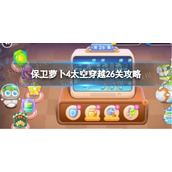 《保卫萝卜4》太空穿越26关攻略
