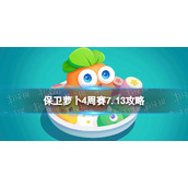 《保卫萝卜4》周赛7.13攻略