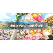 《奥比岛手游》7月13日明信片在哪