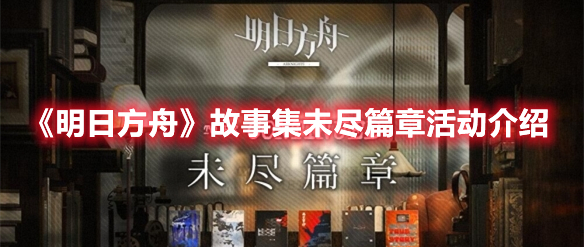 《明日方舟》故事集未尽篇章活动介绍
