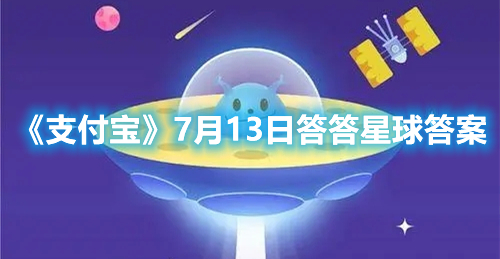 《支付宝》7月13日答答星球答案
