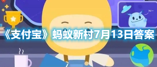 《支付宝》蚂蚁新村7月13日答案