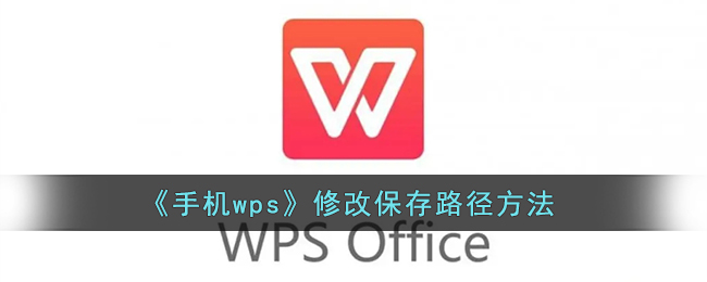 《手机wps》修改保存路径方法