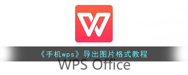 《手机wps》导出图片格式教程