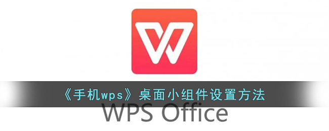 《手机wps》桌面小组件设置方法