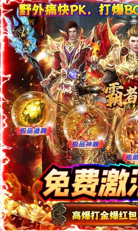 霸者归来福利版