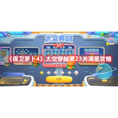 《保卫萝卜4》太空穿越第23关满星攻略