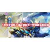 《新斗罗大陆》漫游奥斯卡PVP暗器搭配攻略