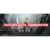 《明日方舟》DV-EX-2蚀刻章通关攻略