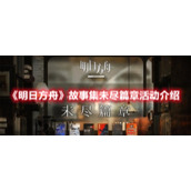 《明日方舟》故事集未尽篇章活动介绍