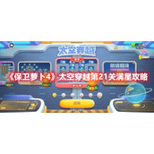 《保卫萝卜4》太空穿越第21关满星攻略