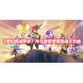 《梦幻西游手游》海岛奇旅章首领通关攻略