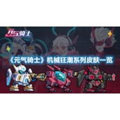 《元气骑士》机械狂潮系列皮肤一览