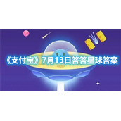 《支付宝》7月13日答答星球答案