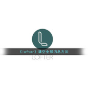 《lofter》清空全部消息方法