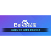 《百度贴吧》回复提醒关闭方法