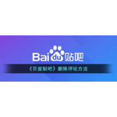 《百度贴吧》删除评论方法