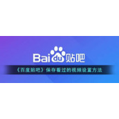 《百度贴吧》保存看过的视频设置方法