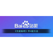 《百度贴吧》升4级方法