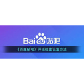 《百度贴吧》评论位置设置方法