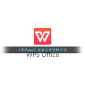 《手机wps》设置文件密码方法