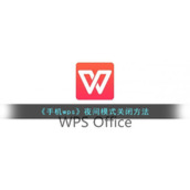 《手机wps》夜间模式关闭方法