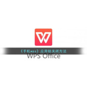 《手机wps》应用锁关闭方法