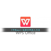 《手机wps》私密文档进入方法