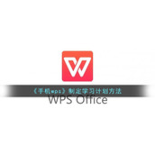 《手机wps》制定学习计划方法