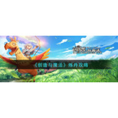 《创造与魔法》炼丹攻略
